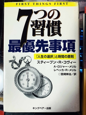 1795_スティーブン・R・コヴィー_宮崎伸治訳_７つの習慣・最優先事項「人生の選択」と時間の原則_キングベアー出版