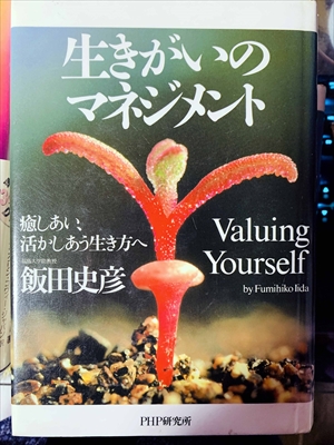 1796_飯田史彦_生きがいのマネジメント・癒しあい、活かしあう生き方へ_PHP研究所