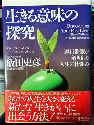 1800_飯田史彦_著片山陽子訳_生きる意味の探究_徳間書店