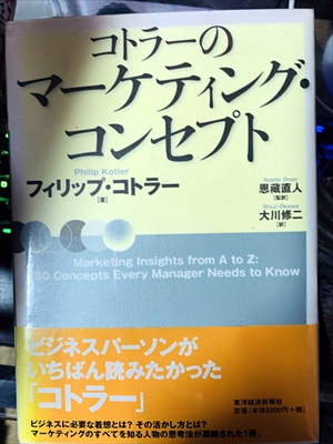 1802_フィリップ・コトラー_コトラーのマーケティング・コンセプト_東洋経済新報社