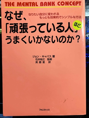 1803_ジョン・キャパス_石井裕之監修英磨里訳_なぜ、「頑張っている人うまくいかないのか?・なりたい自分に変われるもっとも効果的でシンプルな方法_フォレスト出版