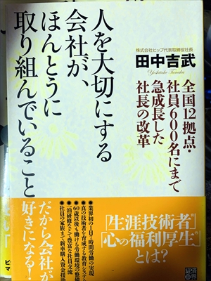 1804_田中吉武_人を大切にする会社が、ほんとうに取り組んでいること_経済界