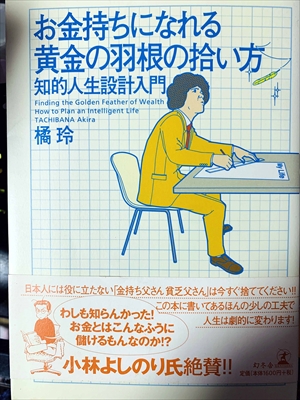 1805_橘玲_お金持ちになれる黄金の羽根の拾い方・―・知的人生設計入門_幻冬舎