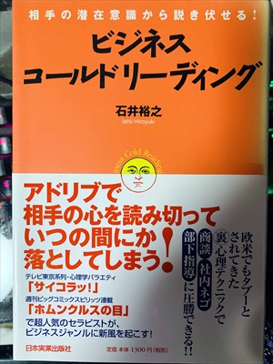 1806_石井裕之_相手の潜在意識から説き伏せる!・ビジネス・コールドリーディング_日本経済新聞社