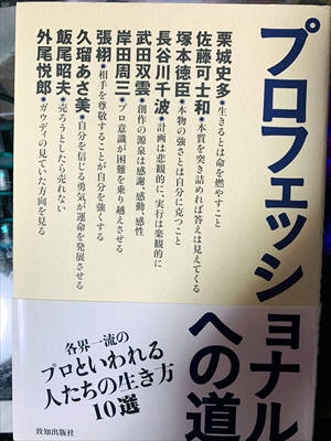 1807_栗城史多_佐藤可士和・塚本徳臣_プロフェッショナルへの道_致知出版