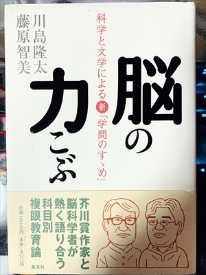 1809_川島隆太_藤原智美_脳の力こぶ科学と文学による新「学問のすゝめ」_集英社