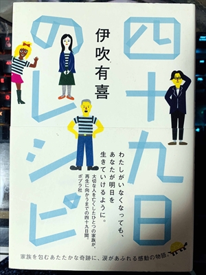 1810_伊吹有喜_四十九日のレシピ・わたしがいなくなっても、あなたが明日を生きていけるように_ポプラ社