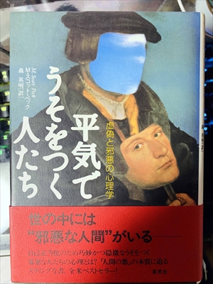 1812_M・スコット・ペック_森英明訳_平気でうそをつく人たち_草思社