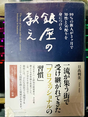 1813_日高利美_銀座の教え・99%の新人が3ヶ月で知性と気配りを身につける_クロスメディア・パブリッシング（インプレス）