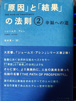 1814_ジェームズ・アレン_坂本貢一訳_「原因」と「結果」の法則２・幸福への道_サンマーク出版