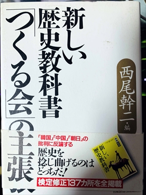 1816_西尾幹二_新しい歴史教科書つくる会の主張・「韓国」「中国」「朝日」の批判に反論する・歴史を捻じ曲げるのはどっちだ!_徳間書店