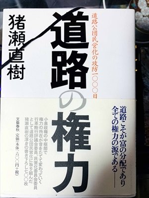 1817_猪瀬直樹_道路の権力・道路こそが富の分配であり全ての権力の源である・道路公団民営化の攻防_文藝春秋