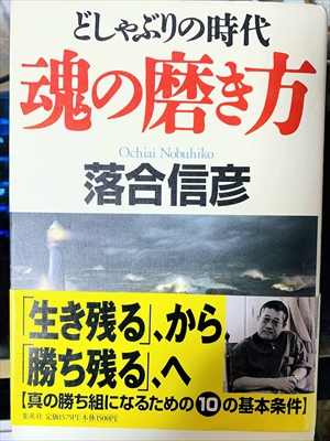 1818_養老孟司_どしゃぶりの時代・魂の磨き方・生き残る、から「勝ち残る」、へ【真の勝ち組になるためのの基本条件_集英社