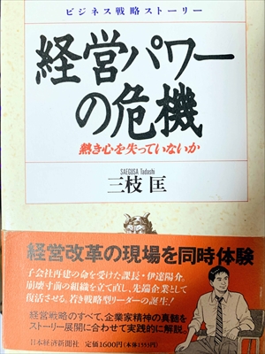 1819_三枝匡_ビジネス戦略ストーリー・経営パワーの危機・熱き心を失っていないか_日本経済新聞社