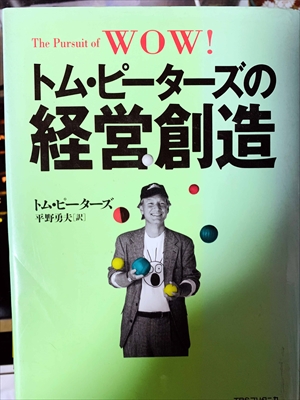 1820_トム・ピーターズ_平野勇夫訳_トム・ピーターズの経営創造・ThePursuitofWOW!_ブリタニカ