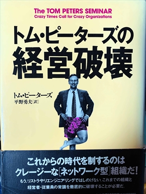 1821_トム・ピーターズ_平野勇夫訳_トム・ピーターズの経営破壊・これからの時代を制するのはクレージーなネットワーク型組織だ!_ブリタニカ