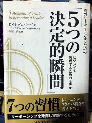 1822_D・H・グロバーグ_川西茂監修_真のリーダーになるための「５つの決定的瞬間」・ビジョンを実現するためのモデル_キングベアー出版