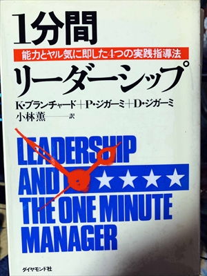 1823_K・ブランチャード_小林薫訳_１分間リーダーシップ・能力とヤル気に即した４つの実践指導法_ダイヤモンド社