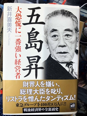 1824_新井喜美夫_五島昇・大恐慌に一番強い経営者_講談社