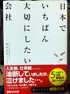 1825_坂本光司_日本でいちばん大切にしたい会社・人生観と仕事観を変える本_あさ出版