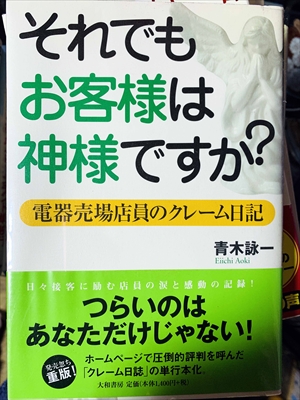 1826_青木詠一_それでもお客様は神様ですか?・電器売場店員のクレーム日記_大和書房