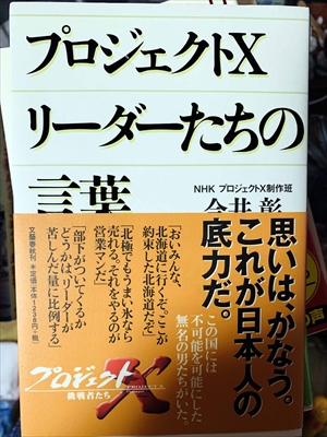 1827_今井彰_プロジェクトXリーダーたちの言葉・思いは、かなう。これが日本人の底力だ。_文藝春秋