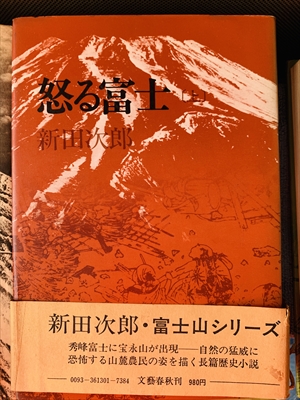 1828_新田次郎_怒る富士上_文藝春秋