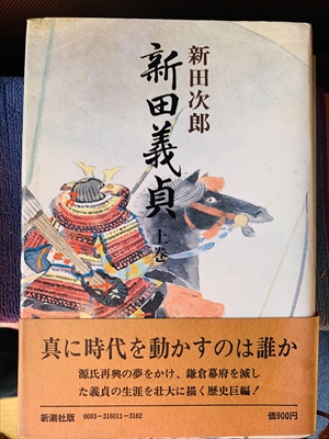 1830_新田次郎_新田義貞上_新潮社