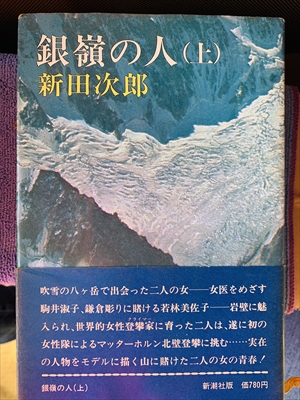 1832_新田次郎_銀嶺の人上_新潮社