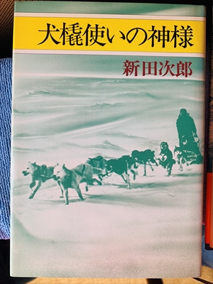 1834_新田次郎_犬橇使いの神様_文藝春秋