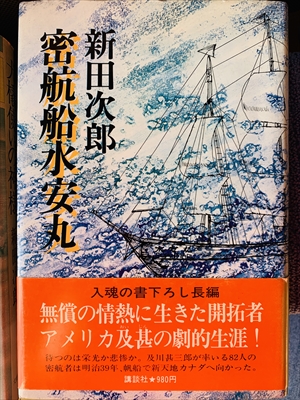 1835_新田次郎_密航船水安丸_講談社