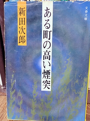 1837_新田次郎_ある町の高い煙突_文春文庫