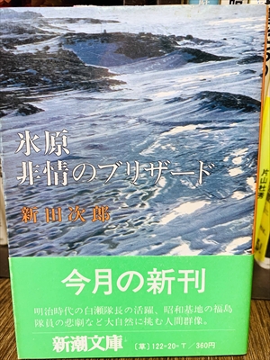 1839_新田次郎_非情のブリザード_新潮文庫