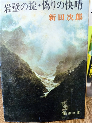 1840_新田次郎_岩壁の掟・偽りの快晴_新潮文庫