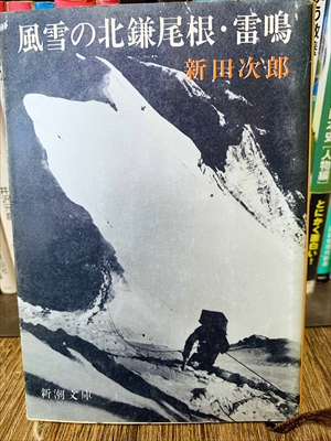 1843_新田次郎_風雪の北鎌尾根・雷鳴_新潮文庫