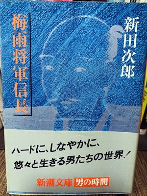 1844_新田次郎_梅雨将軍信長_新潮文庫