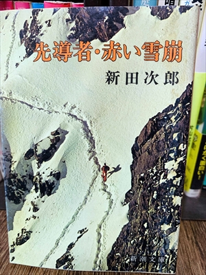 1845_新田次郎_先導者・赤い雪崩_新潮文庫