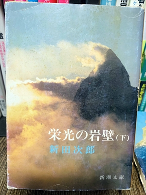 1848_新田次郎_栄光の岩壁（下）_新潮文庫