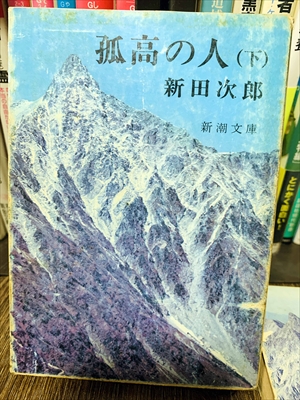 1850_新田次郎_孤高の人（下）_新潮文庫