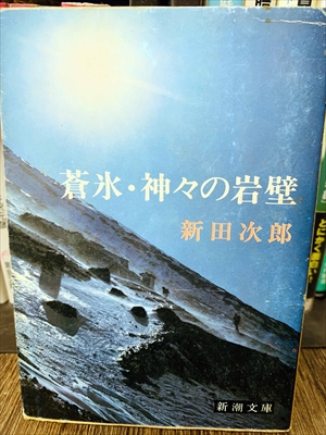 1851_新田次郎_蒼氷・神々の岩壁_新潮文庫