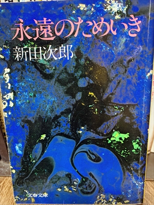 1852_新田次郎_永遠のためいき_文春文庫