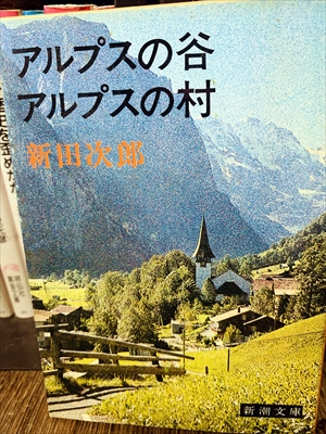 1853_新田次郎_アルプスの谷アルプスの村_新潮文庫