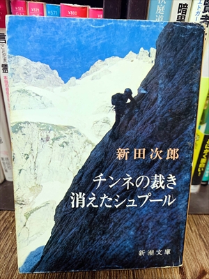 1855_新田次郎_チンネの裁き消えたシュプール_新潮文庫