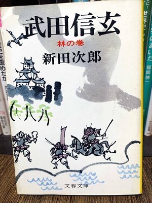 1857_新田次郎_武田信玄林の巻_文春文庫