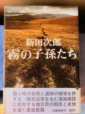 1861_新田次郎_霧の子孫たち_文藝春秋