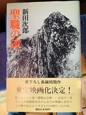 1862_新田次郎_聖職の碑_講談社