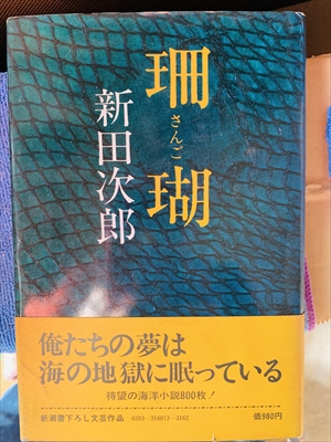 1864_新田次郎_珊瑚_新潮社