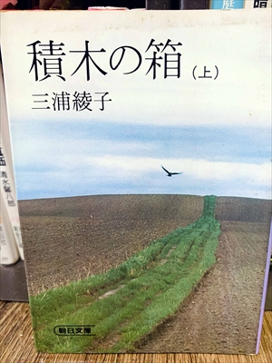 1867_三浦綾子_積木の箱（上）_朝日文庫