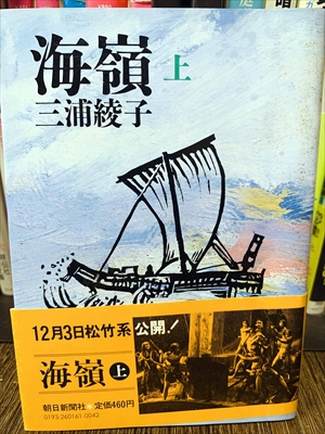 1869_三浦綾子_海嶺（上）_朝日新聞社