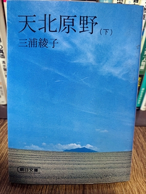 1880_三浦綾子_天北原野（下）_朝日文庫